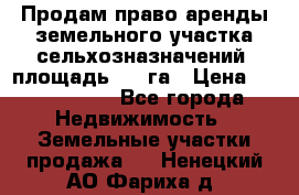 Продам право аренды земельного участка сельхозназначений  площадь 14.3га › Цена ­ 1 500 000 - Все города Недвижимость » Земельные участки продажа   . Ненецкий АО,Фариха д.